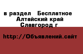  в раздел : Бесплатное . Алтайский край,Славгород г.